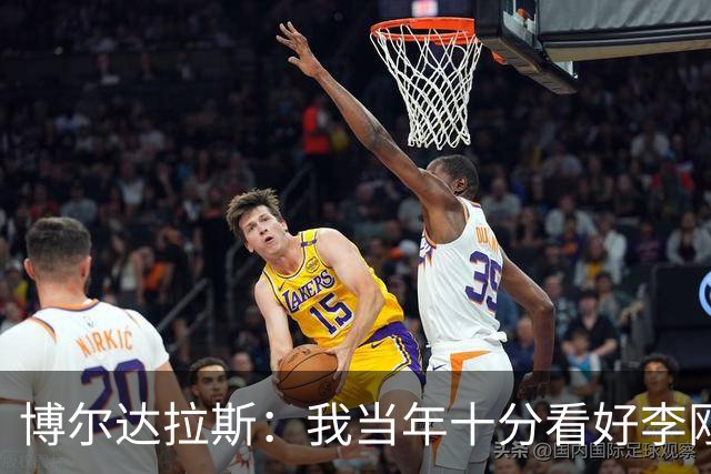 博尔达拉斯：我当年十分看好李刚仁，可惜瓦伦西亚让他自由身离队