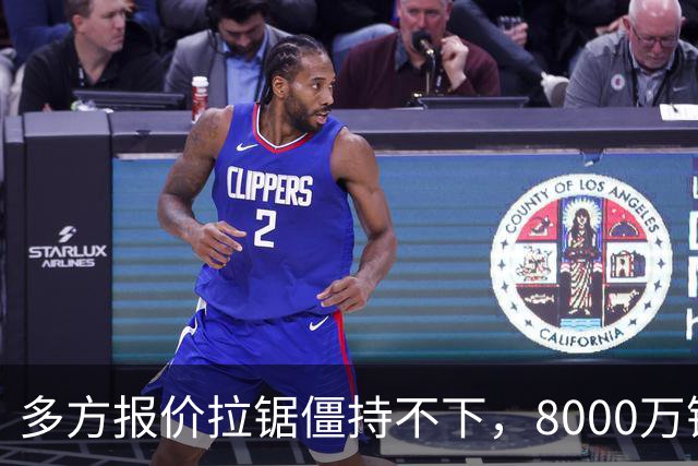 多方报价拉锯僵持不下，8000万镑级别转会成阿森纳颜面之战