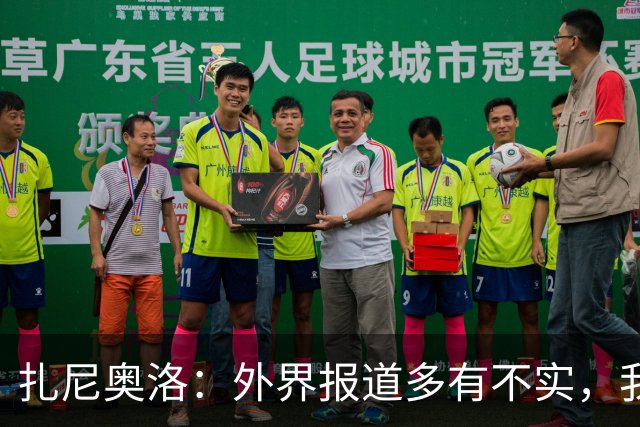 扎尼奥洛：外界报道多有不实，我对乌迪内斯很尊重