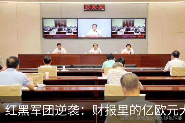 红黑军团逆袭：财报里的亿欧元大玩具