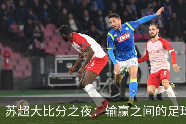 苏超大比分之夜：输赢之间的足球狂欢