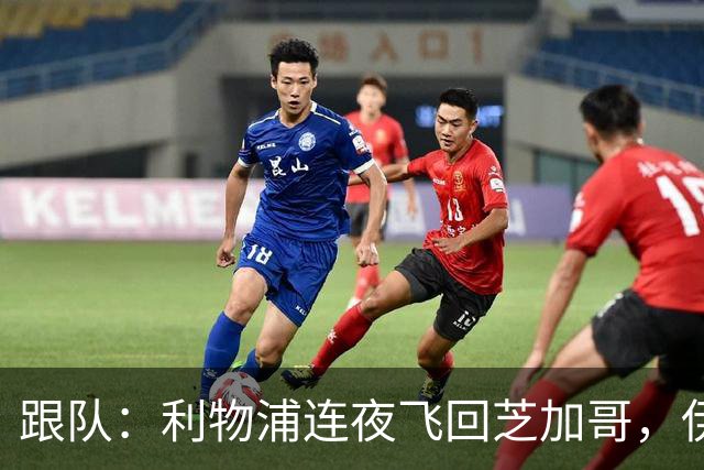 跟队：利物浦连夜飞回芝加哥，伊萨克、维尔茨等人在那会合