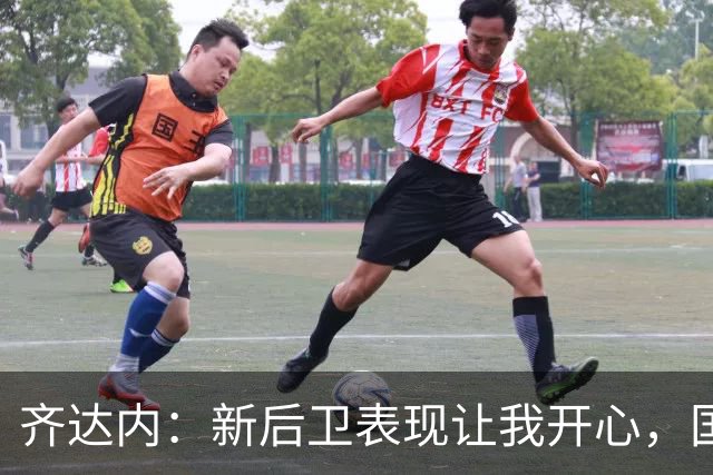 齐达内：新后卫表现让我开心，国足集训即将结束我有点失落