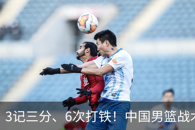 3记三分、6次打铁！中国男篮战术一人掌控，难怪郭士强信任他