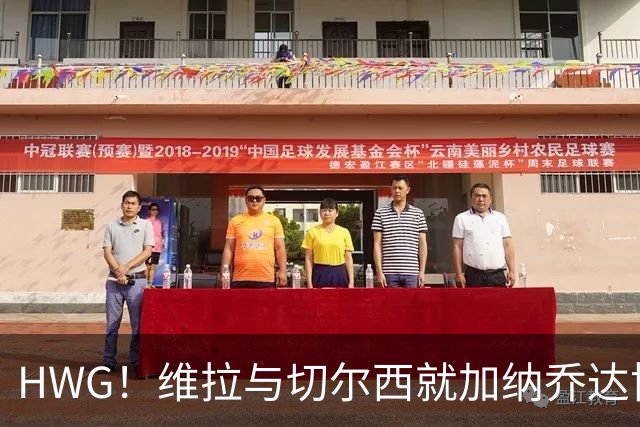 HWG！维拉与切尔西就加纳乔达协议 租借或变强制买断