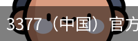 3377（中国）官方网站_3377